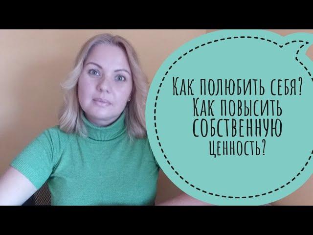 Как полюбить себя? Как повысить самооценку?