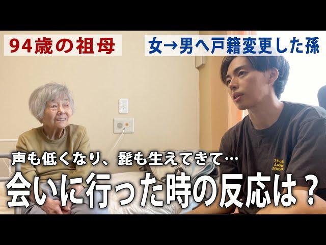 女から男へ戸籍変更した孫、94歳の祖母に会いに行ってみた結果…。【LGBTQ＋/カミングアウト】