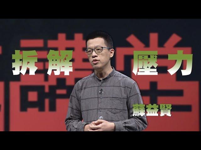 拆解壓力，陪自己找到剛剛好的壓力｜蘇益賢｜人文講堂｜完整版 20230107