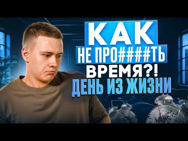 Как не прожигать время?! День из жизни