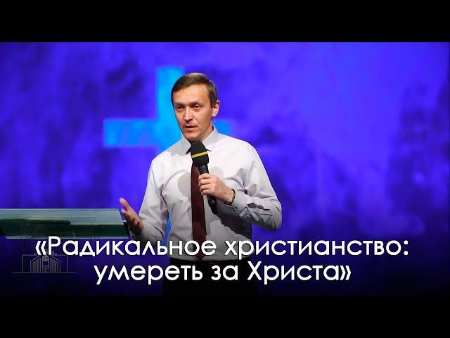 «Радикальное христианство: умереть за Христа» | Александр Синицын  (25.07.2020)