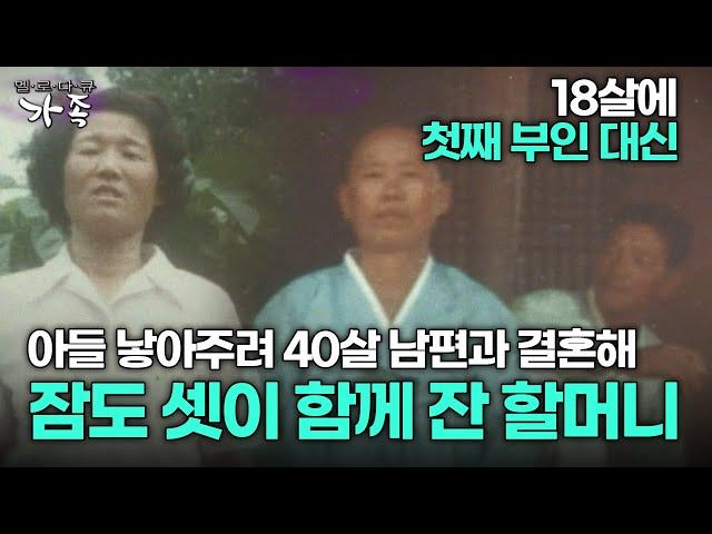 [다큐 ‘가족’ 196회 1부] 18살에 첫째 부인 대신 아들 낳아주려 40살 남편과 결혼해 잠도 셋이 함께 잔 할머니