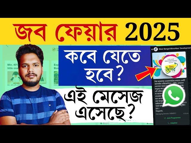  WBMDFC জব ফেয়ার থেকে মেসেজ এসেছে? কবে ইন্টারভিউ দিতে যাবে? WBMDFC Job Fair 2025 Interview