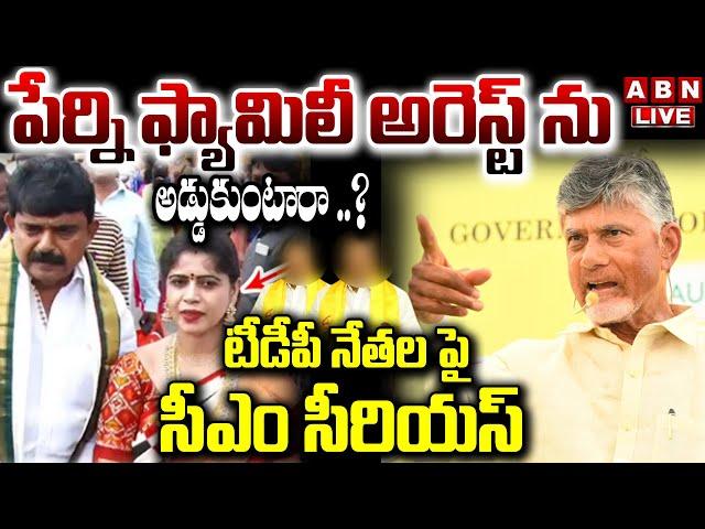 LIVE : పేర్ని ఫ్యామిలీ అరెస్ట్ ను అడ్డుకుంటారా..? | CM Chandrababu Warning To TDP Leaders |ABN