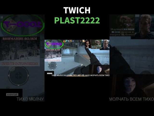 TWICH Plast2222 | #twitch #twichfm #твич