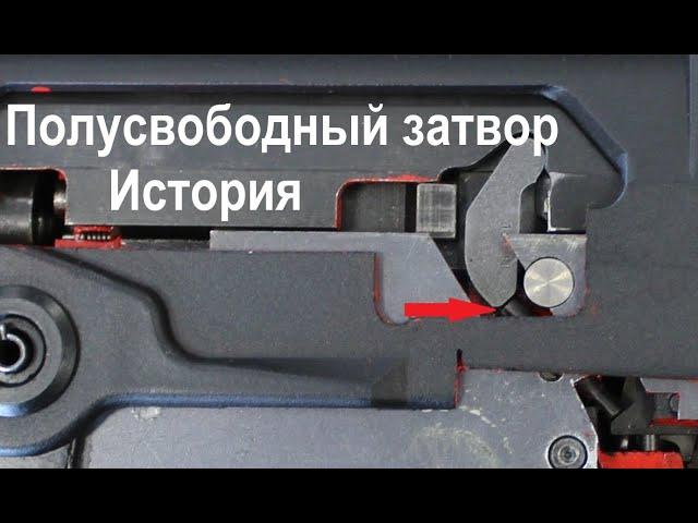 Автоматика оружия: полусвободный затвор