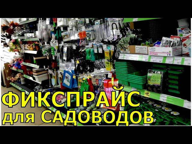 Фикспрайс порадовал.  Очень много нужного товара в сад- огород