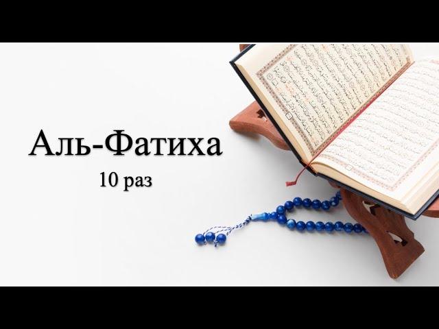 Сура 1 Аль-Фатиха (Открывающая) с транскрипцией rus 10 повторов Учим Суры