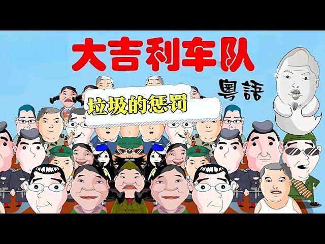 粤语｜大吉利车队之垃圾的惩罚！【大吉利车队】#粤语#搞笑#漫画剧场