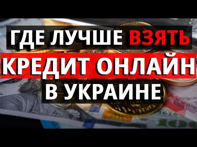 Кредит онлайн на карту в Украине! Где лучше взять кредит без отказа 2022?