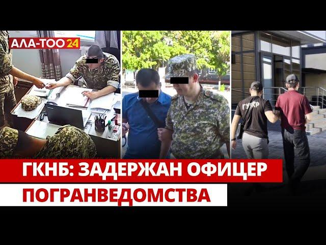 ГКНБ: Задержан офицер погранведомства