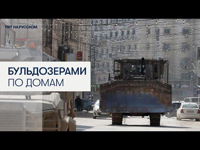 Израильские бульдозеры сносят дома палестинцев в Дженине