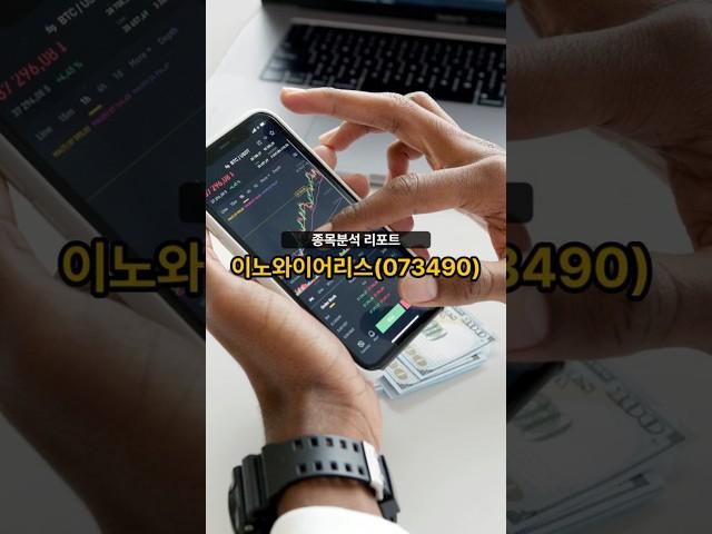 종목분석 리포트] 이노와이어리스(073490) 20250618 #주식 #증권 #리포트
