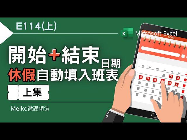 Excel教學 E114(上) | 輸入開始、結束日期，休假自動填入填入班表 | 延續E25排班表 | 感謝張忍專家一起研究