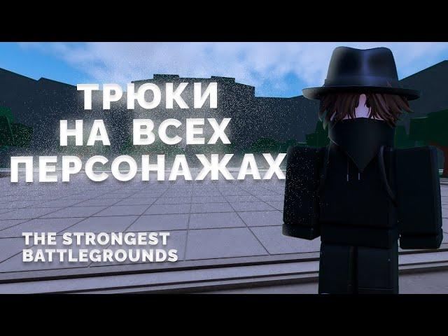 Трюки На Всех Персонажах В The Strongest Battlegrounds