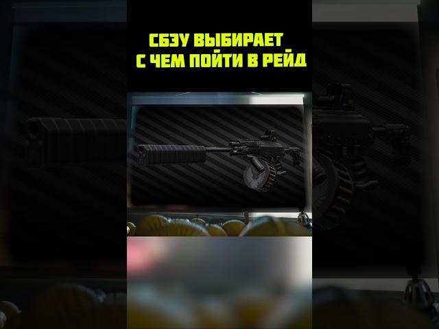 Как сбэу выбирает оружие в рейд l Escape From Tarkov