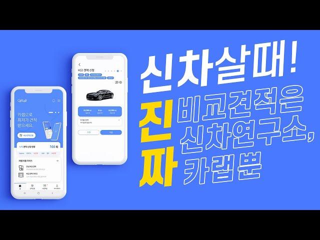 [신차연구소, 카랩] 어플리케이션 소개영상