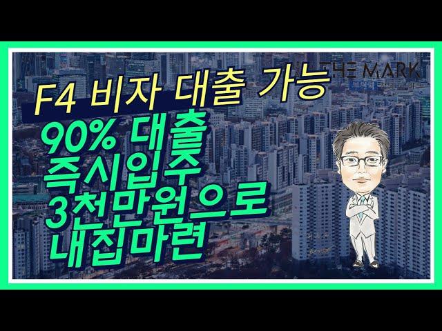 부천역 청담더마크 F4 비자 90% 대출 3천만원으로 내집 마련