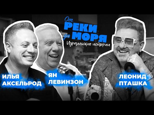 Подкаст “От реки до моря” | Илья Аксельрод, Ян Левинзон и Леонид Пташка. (Выпуск 5)