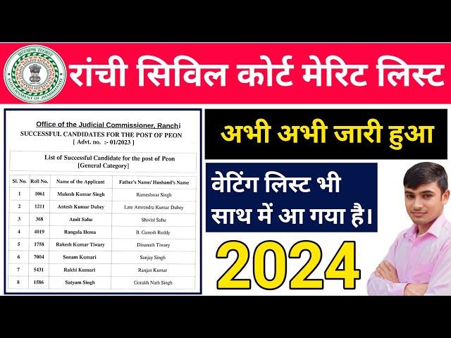 #ranchi civil court result 2024 ||#jharkhand civil court result update || #jharkhand vacancy 2024