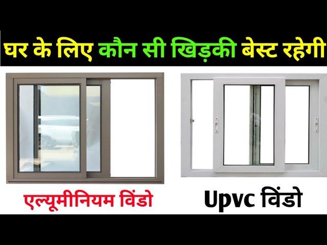 Aluminium vs Upvc | घर मे कौन सी खिड़की लगाये | Best Window for house |Upvc vs Aluminium window cost