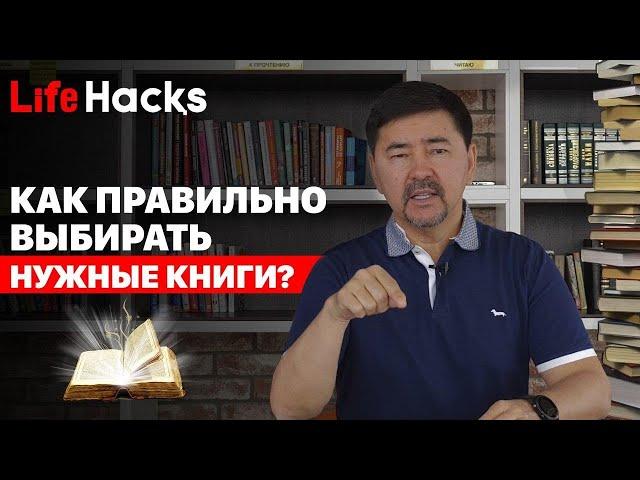 Как правильно выбирать НУЖНЫЕ книги? |  "LifeHacқs"