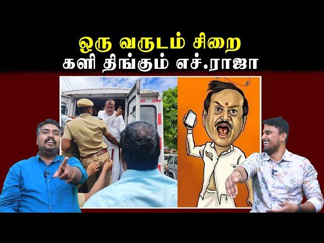 ஒரு வருடம் சிறை | களி திங்கும் எச்.ராஜா | H.Raja |  U2 Brutus