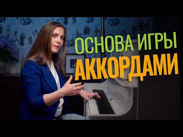 КАК легко освоить игру АККОРДАМИ на фортепиано