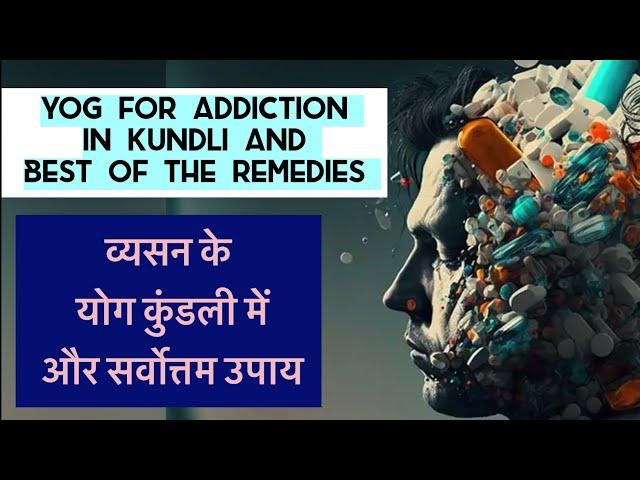 Yog for Heavy Addictions in kundli | Best of the remedy / Real incident /  #astrology #addiction