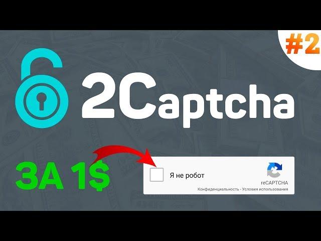 2Captcha.com - заработок за час на вводе капчи #2