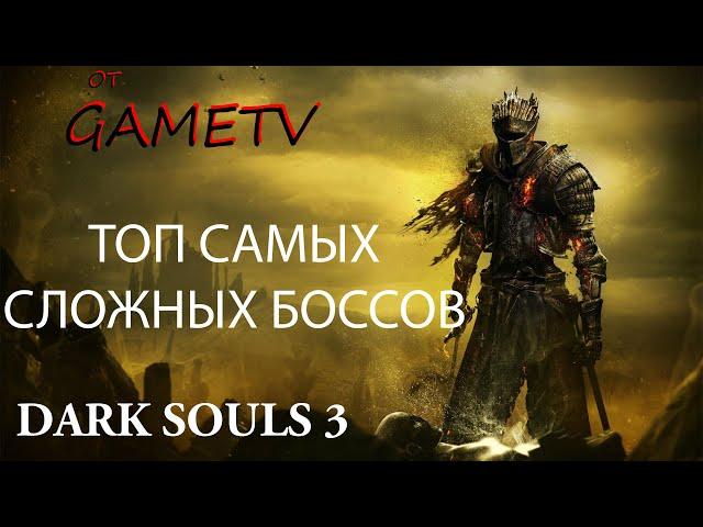 Топ Самых Сложных Боссов в Dark Souls 3