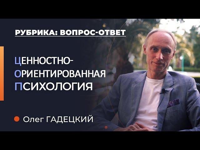 Что такое ценностно-ориентированная психология? Олег Гадецкий