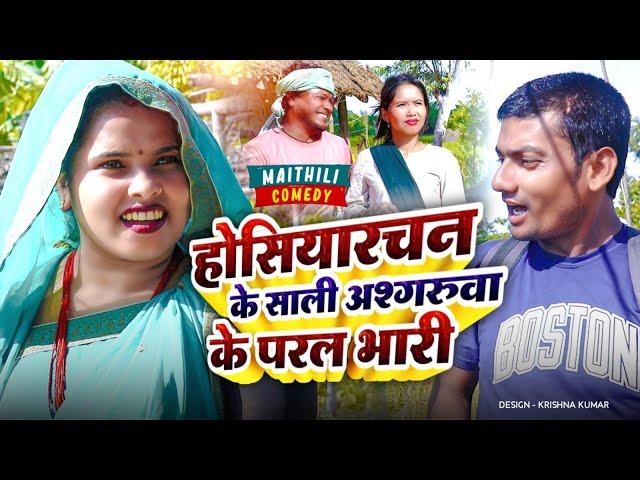 होसियारचन के साली अश्गरुवा के परल भारी #maithili  #newmaithilicomedyashgaruwa#asgaruwamaithilicomedy