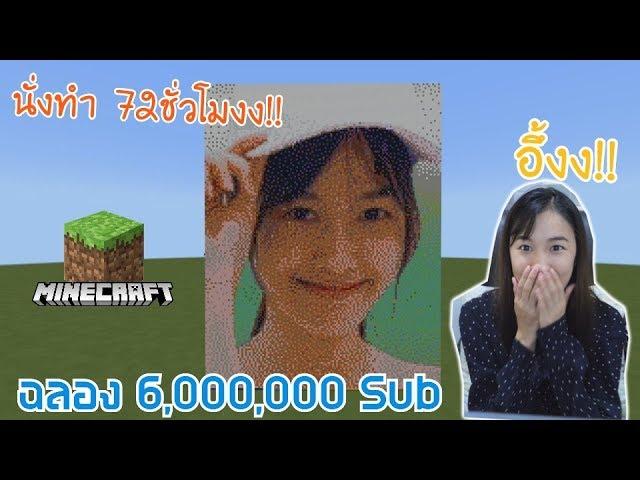 ฉลอง 6 ล้านซับ ต่อ Minecraft เป็นรูปหน้าเก๋ (18,144 บล๊อค!!)