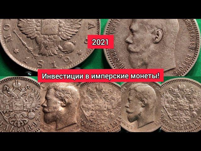 Инвестиции в имперские монеты из серебра 2021 очень выгодно , непрерывный рост цен на монеты всегда!