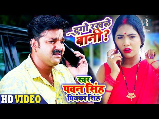 PAWAN SINGH | Dugo Rakhale Bani - दुगो रखले बानी | Priyanka Singh | Bhojpuri Song | SRK Music