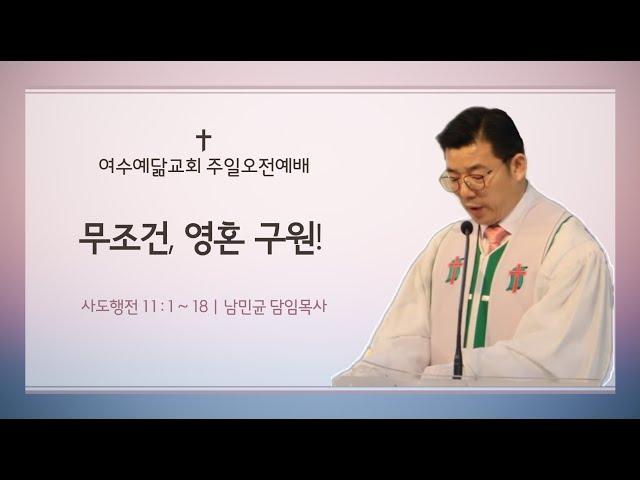 여수예닮교회 주일오전예배 (25.05.18)