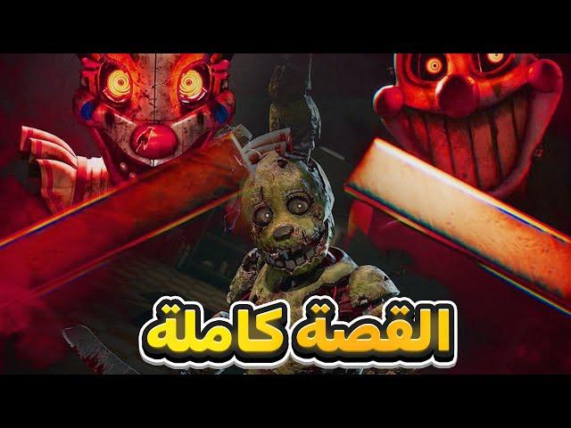 فناف شرح القصة الكاملة لأفضل جزء في السلسلة! | FNAF: Secret Of The Mimic
