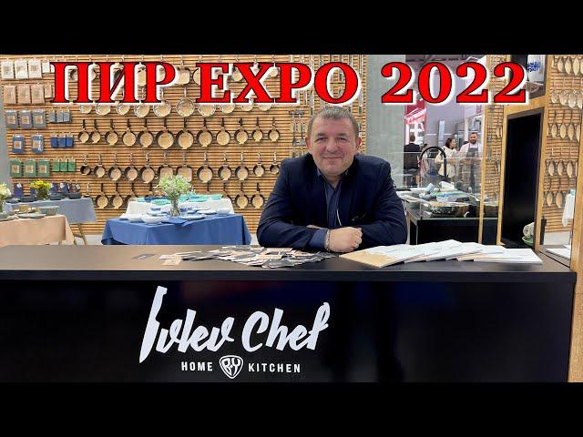 Шеф Ивлев«ПИР EXPO» Ivlev chef Home BY Kitchen:
