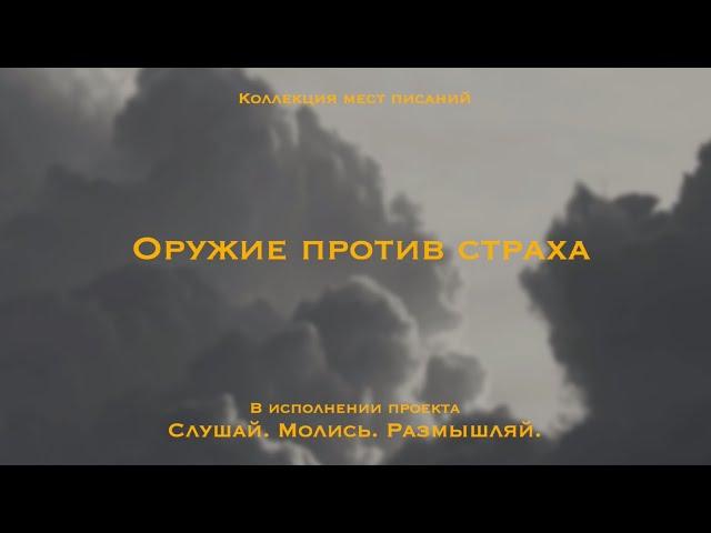 Оружие против страха - Коллекция обетований | Любовь прогоняет страх | Не бойся, только верь