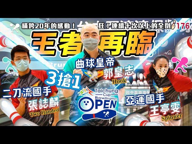 保齡球 - 三種球路的國手對決！｜曲球皇帝再臨 - 郭皇志｜亞運飛碟國手 - 王亭雯｜雙手曲國手 - 張誌麟│ 台中盃滾滾保齡球公開賽│公開組｜【滾滾諸公 Bowling Men】EP.176