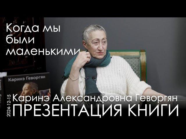 Каринэ Геворгян. Эта книга — разговор моей души. Нужно защитить наших детей от чудища!