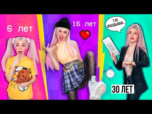 ДЕВУШКИ В 6 ЛЕТ vs 16 ЛЕТ vs 30 ЛЕТ | 4 ЧАСТЬ | СКЕТЧ