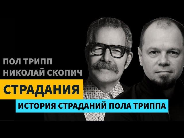 ИСТОРИЯ СТРАДАНИЙ ПОЛА ТРИППА  |  ГЛАВА 1 | СТРАДАНИЕ  |  ПОЛ ТРИПП И НИКОЛАЙ СКОПИЧ