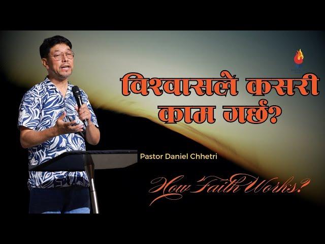 How Faith Works? विश्वासले कसरी काम गर्छ? || Pastor Daniel Chhetri