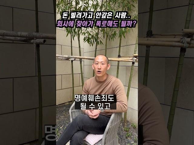 돈 빌려간 사람 회사에 찾아가 폭로해도 될까요?