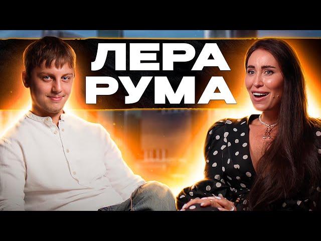 Лера Рума. Депрессия. Черняк дядя Леры? Духовность. Уровни души. Кто правит миром?