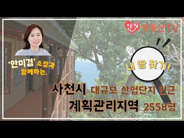 [안심부동산TV] 토지편 / 멋진 가든카페나 가든식당을 꿈꾸시나요? 사천시 대규모 산업단지 인근 토지를 소개드립니다~