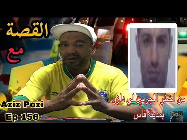 Aziz Pozi Épisode 156 من أخطر المجرمين لي دازو بمدينة فاس