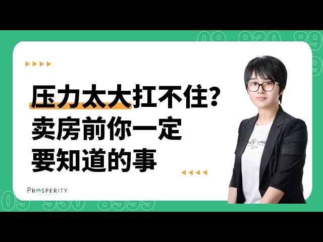 压力太大扛不住？卖房前你一定要知道的事！